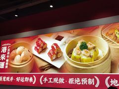 -蔡澜点心·粤菜(月星环球港店)