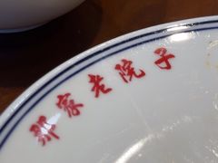 -那家老院子东北菜·饺子·小鸡炖蘑菇(艳华街店)