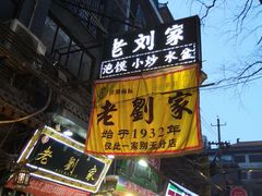 -老刘家泡馍·陕西老字号(钟楼广济街店)