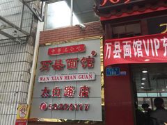 -万县面馆(高笋塘店)