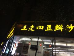 门面-面爸爸豆瓣抄手(贝森旗舰店)