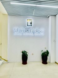 -天津健丽·去眼袋医疗美容机构