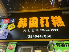 -师任堂韩式食品(总店)