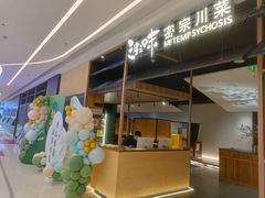 -隅焰·三生三味·手作川菜(金沙天街店)