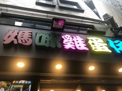 门面-妈咪鸡蛋仔(尖沙咀东分店)