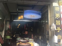 门面-大郎桥瑞陆糖粥(小太平巷店)