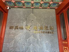 -历代帝王庙博物馆