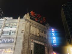 -龙抄手(春熙路总店)