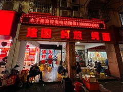 -建国蚵煎蚵面
