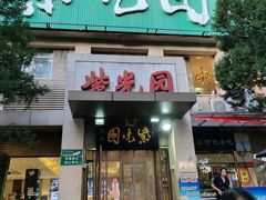 -紫光园(劲松店)