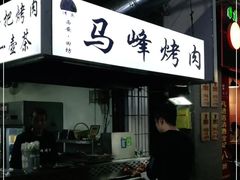 门面-清真·马峰烤肉(小学习北巷店)