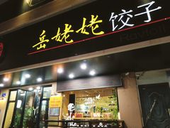 门面-岳姥姥饺子(泺文路店)
