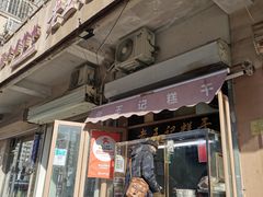 门面-老王记糕干(养鱼池路店)