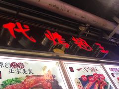 门面-一代烤翅王(大汉口店)