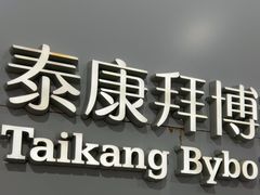 -泰康拜博口腔医院(江北总院)