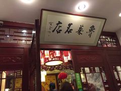 门面-蓬莱春(芝罘店)