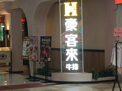 -豪客来牛排(云山大道店)