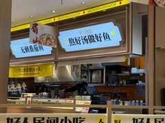 -好人民间小吃·番茄鱼酸菜鱼(木渎悠方店)