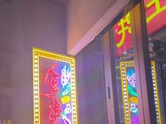 -纪录片《人生一串》体验店(静安店)