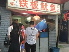 -十里铺铁板鱿鱼