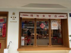 -慢熟面包店bud bread(孩儿巷店)