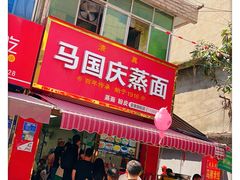 -马国庆蒸面(鼓楼街店)