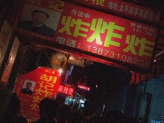门面-胡仁根胡记炸炸炸