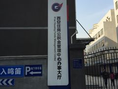 -西安住房公积金管理中心-办事大厅