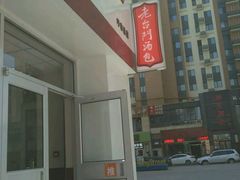 -老台门汤包(万达总店)