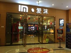 -爱沫电影·switch游戏(浦西万达店)