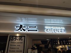 门面-太二酸菜鱼(福州泰禾店)