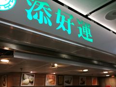 门面-添好运点心专门店(中环IFC店)