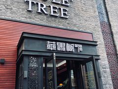 门面-苹果树下艺术餐厅(宋庄店)
