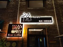 门面-锅炉咖啡