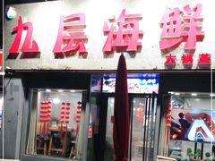 门面-九层海鲜塔(市南店)