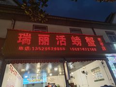 -瑞丽活螃蟹(芒市店)