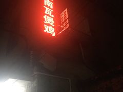 门面-上南瓦煲鸡·清远鸡·老字号(总店)