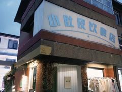 -小肚皮饮食店