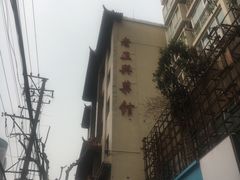 -老正兴菜馆(福州路店)