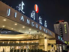 -北京建国饭店