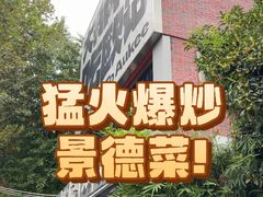 -欧记大排档·景德菜(上海首店)