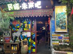-民谣未来吧