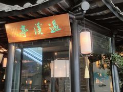 门面-绿茶餐厅(城西银泰城店)