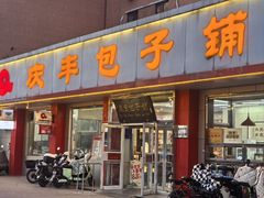 -庆丰包子铺(月坛店)
