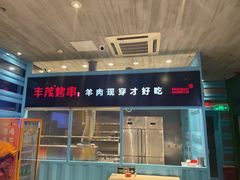 -丰茂烤串(金泉美食宫店)