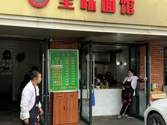 -全味面馆