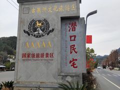 -潜口民宅博物馆