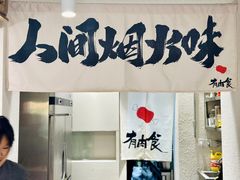 -有肉食·虎九闽菜(798艺术区店)