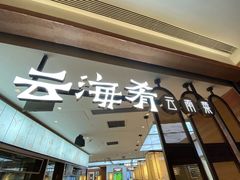 -云海肴·汽锅鸡·云南菜(高德置地店)