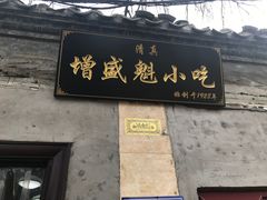 门面-增盛魁小吃店